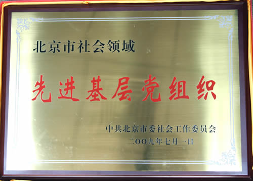 （2009）7月1日，先进基层党组织奖牌